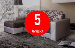 Рейтинг 5 лучших диванов