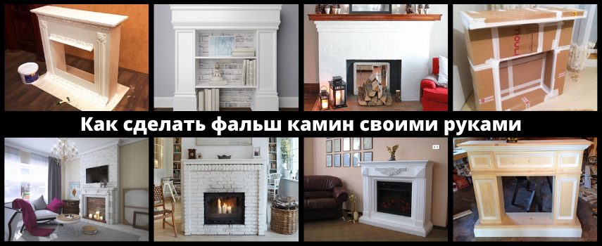 Красивые фильш камины false fireplace